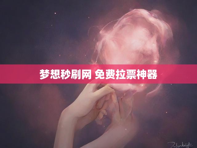 梦想秒刷网 免费拉票神器