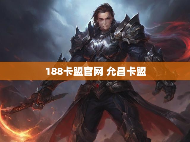 188卡盟官网 允昌卡盟