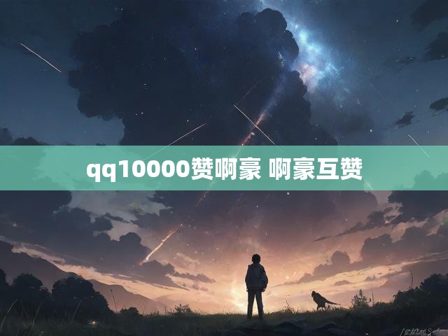 qq10000赞啊豪 啊豪互赞