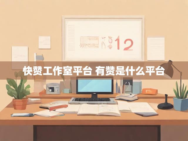 快赞工作室平台 有赞是什么平台