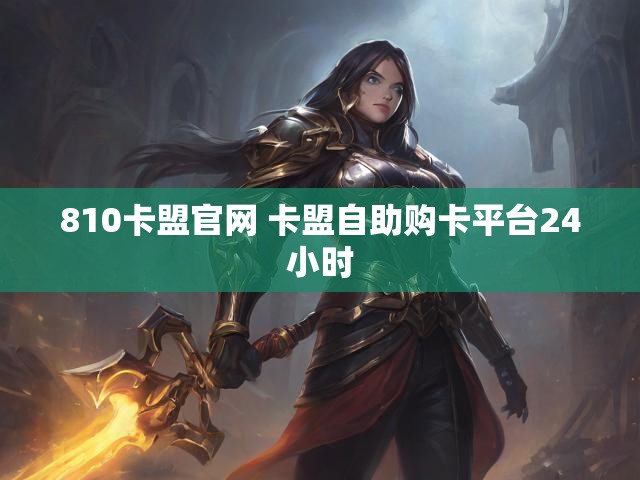 810卡盟官网 卡盟自助购卡平台24小时