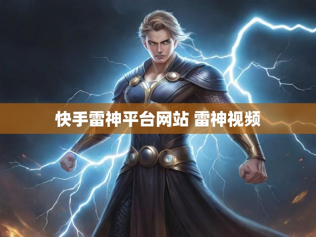 快手雷神平台网站 雷神视频