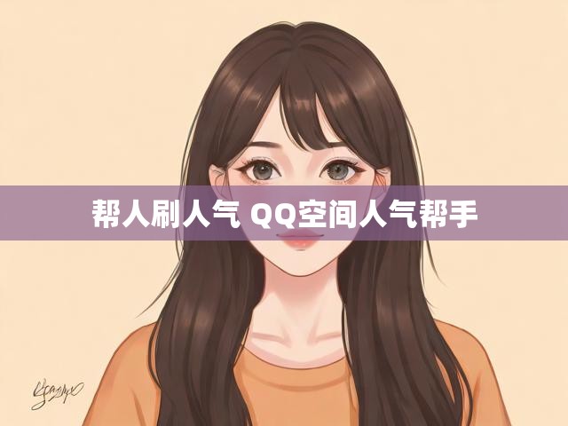 帮人刷人气 QQ空间人气帮手