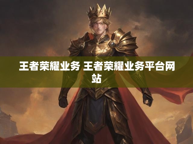 王者荣耀业务 王者荣耀业务平台网站