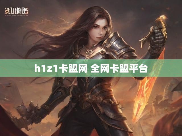 h1z1卡盟网 全网卡盟平台