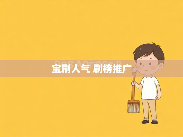宝刷人气 刷榜推广