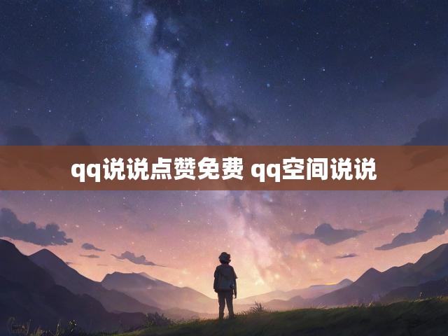 qq说说点赞免费 qq空间说说