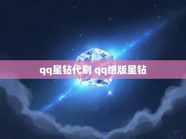 qq星钻代刷 qq绝版星钻