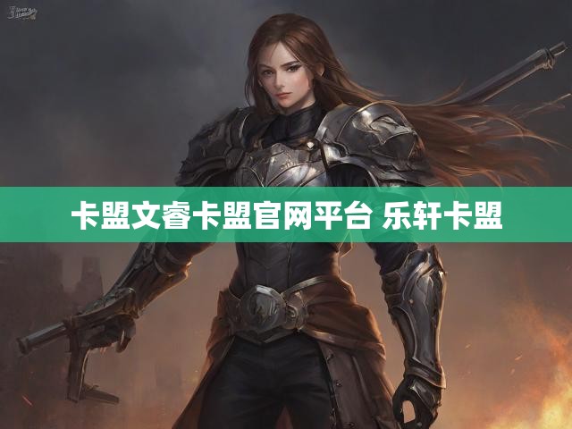 卡盟文睿卡盟官网平台 乐轩卡盟