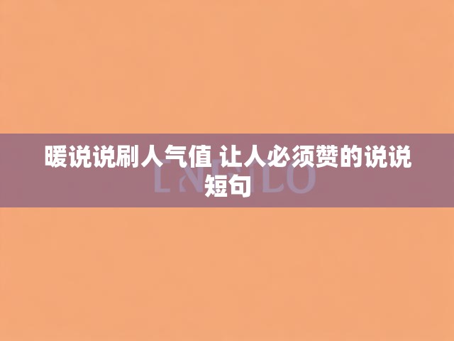 暖说说刷人气值 让人必须赞的说说短句