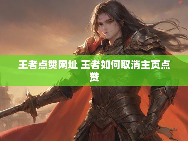 王者点赞网址 王者如何取消主页点赞