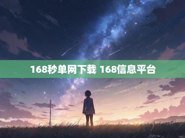 168秒单网下载 168信息平台