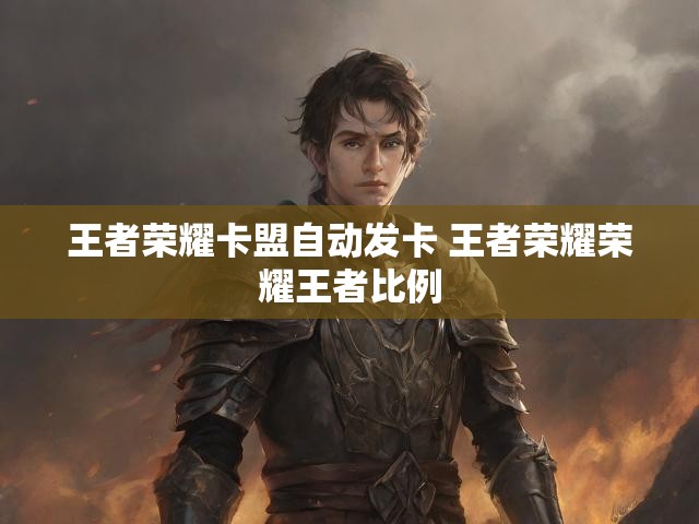 王者荣耀卡盟自动发卡 王者荣耀荣耀王者比例