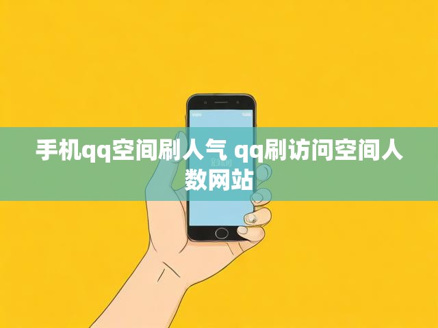 手机qq空间刷人气 qq刷访问空间人数网站
