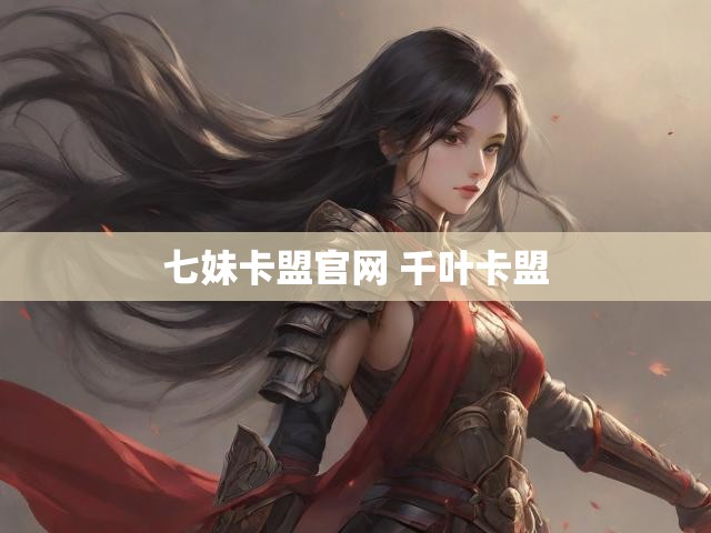 七妹卡盟官网 千叶卡盟