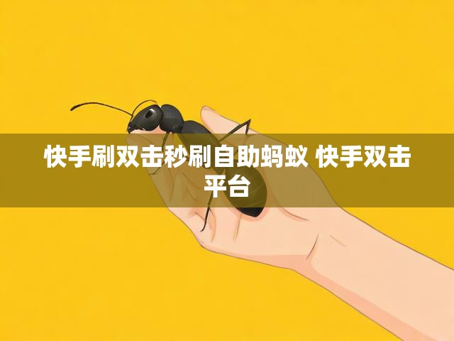 快手刷双击秒刷自助蚂蚁 快手双击平台