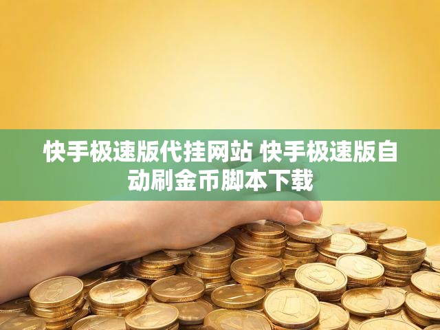 快手极速版代挂网站 快手极速版自动刷金币脚本下载