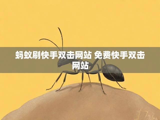 蚂蚁刷快手双击网站 免费快手双击网站