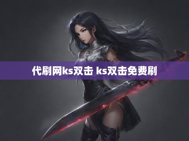 代刷网ks双击 ks双击免费刷