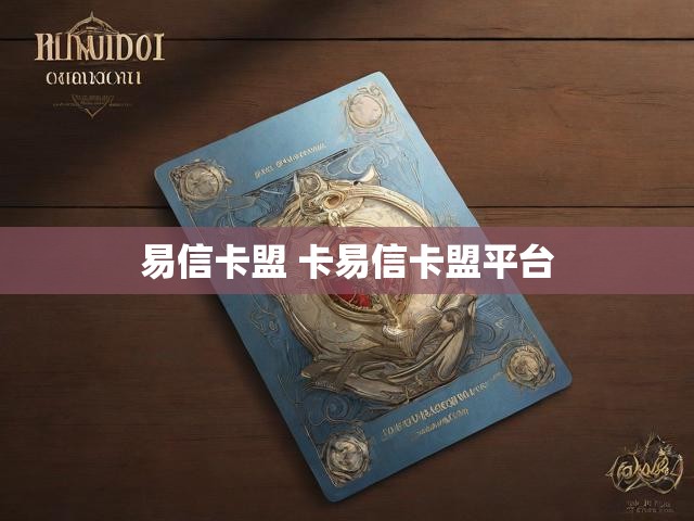 易信卡盟 卡易信卡盟平台