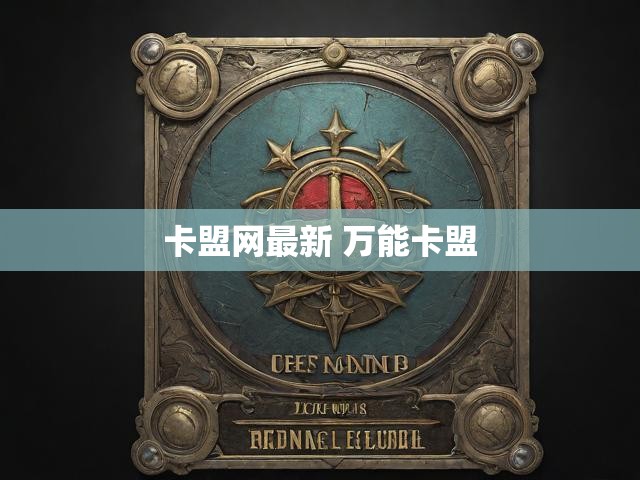 卡盟网最新 万能卡盟