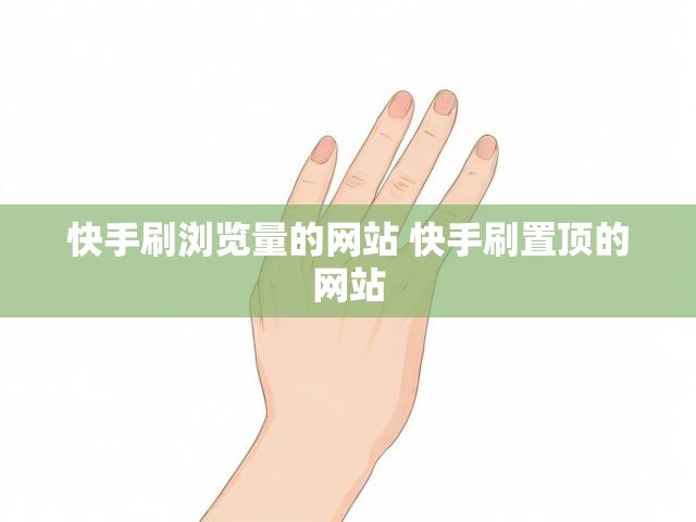 快手刷浏览量的网站 快手刷置顶的网站
