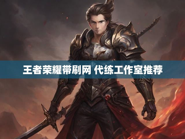王者荣耀带刷网 代练工作室推荐