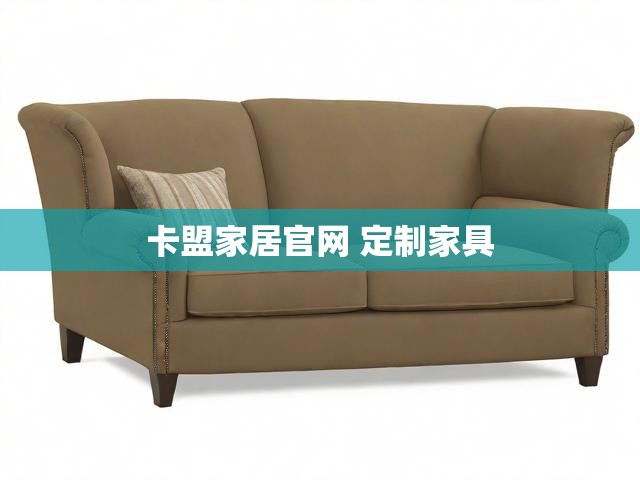 卡盟家居官网 定制家具