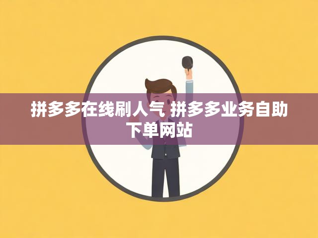 拼多多在线刷人气 拼多多业务自助下单网站