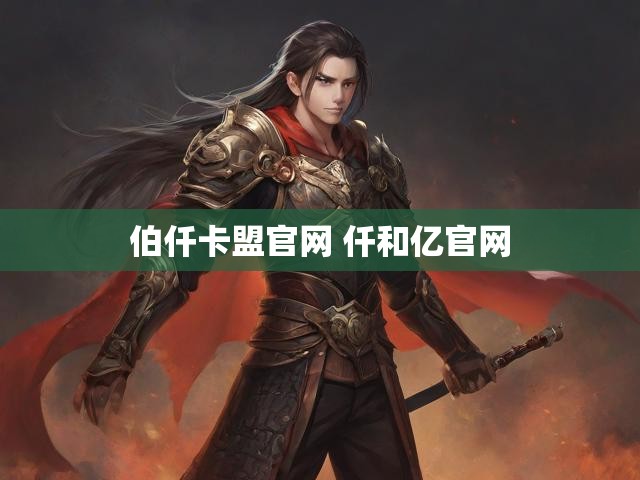 伯仟卡盟官网 仟和亿官网