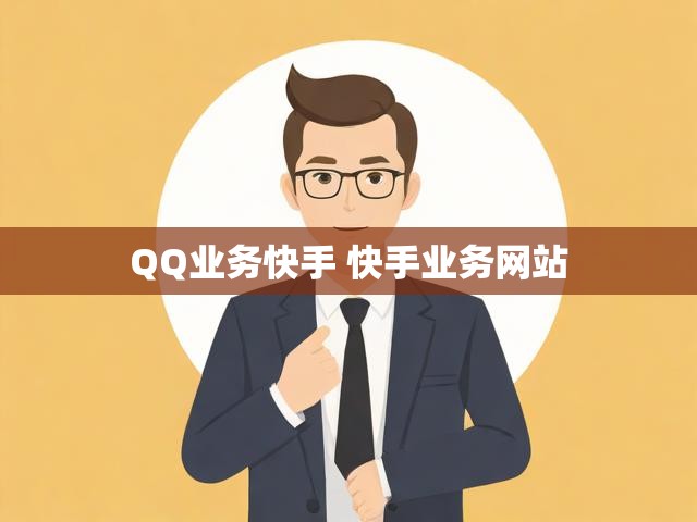 QQ业务快手 快手业务网站
