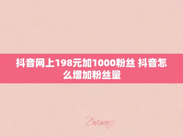 抖音网上198元加1000粉丝 抖音怎么增加粉丝量