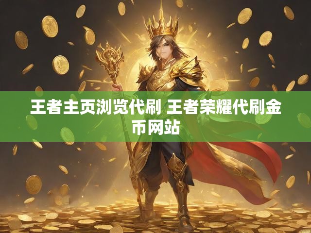王者主页浏览代刷 王者荣耀代刷金币网站