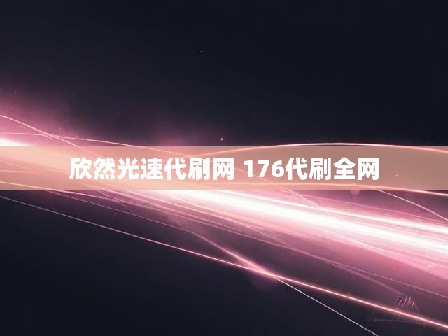 欣然光速代刷网 176代刷全网