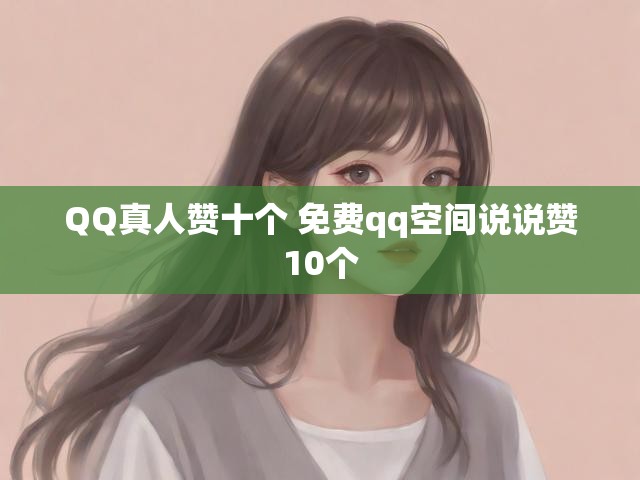 QQ真人赞十个 免费qq空间说说赞10个