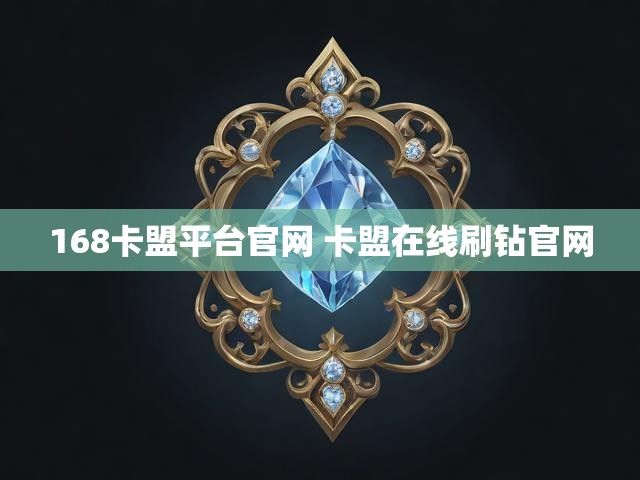 168卡盟平台官网 卡盟在线刷钻官网