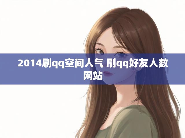 2014刷qq空间人气 刷qq好友人数网站