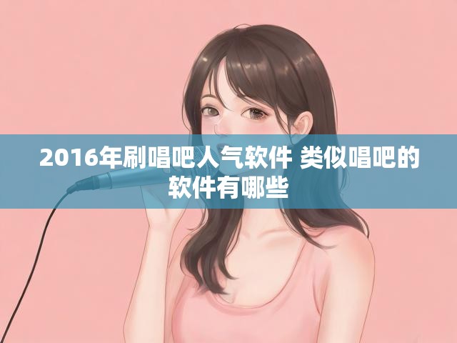 2016年刷唱吧人气软件 类似唱吧的软件有哪些
