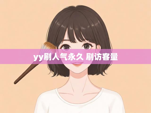 yy刷人气永久 刷访客量