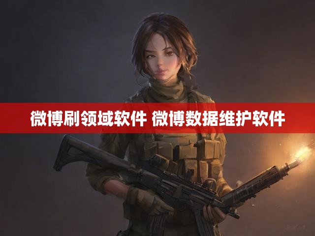 微博刷领域软件 微博数据维护软件