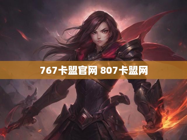 767卡盟官网 807卡盟网