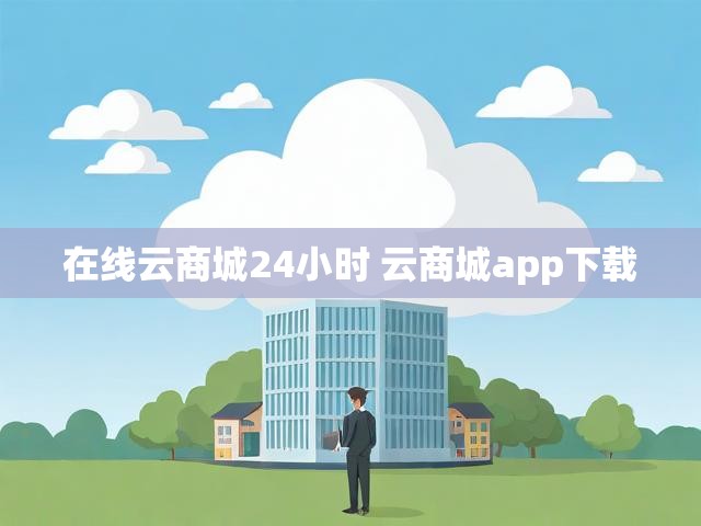 在线云商城24小时 云商城app下载