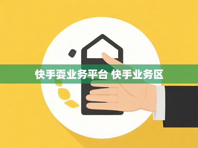 快手耍业务平台 快手业务区