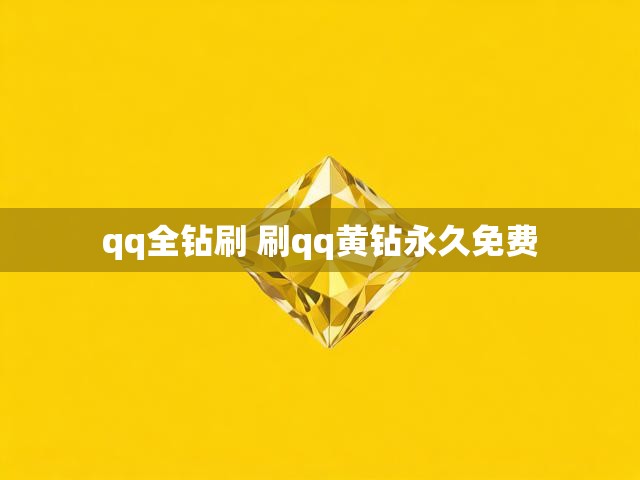qq全钻刷 刷qq黄钻永久免费