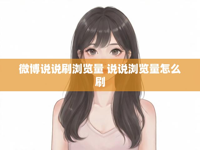 微博说说刷浏览量 说说浏览量怎么刷
