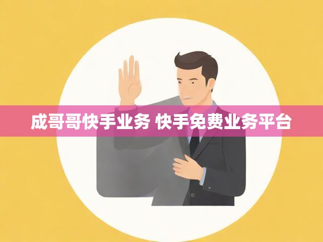 成哥哥快手业务 快手免费业务平台