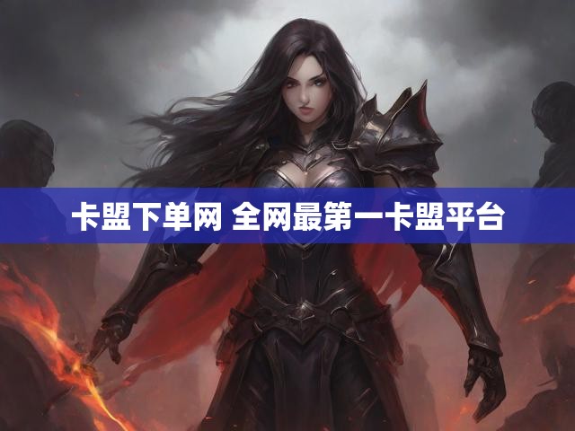 卡盟下单网 全网最第一卡盟平台