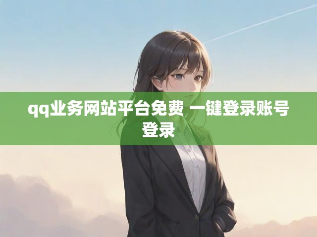 qq业务网站平台免费 一键登录账号登录