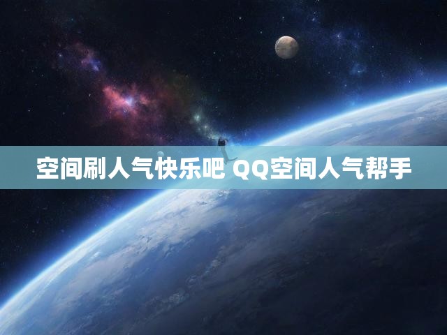 空间刷人气快乐吧 QQ空间人气帮手