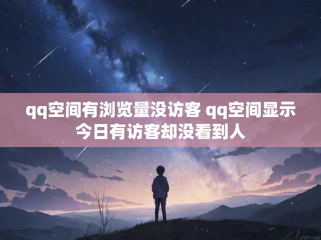 qq空间有浏览量没访客 qq空间显示今日有访客却没看到人